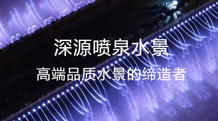 音樂噴泉公司發(fā)展前景如何？